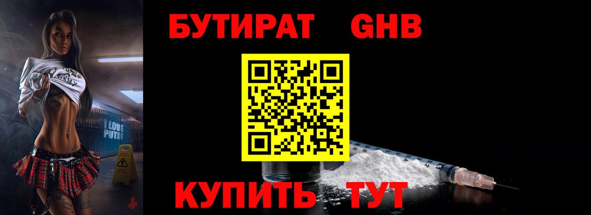 БУТИРАТ бутандиол  Вход с VPN  Новокузнецк 