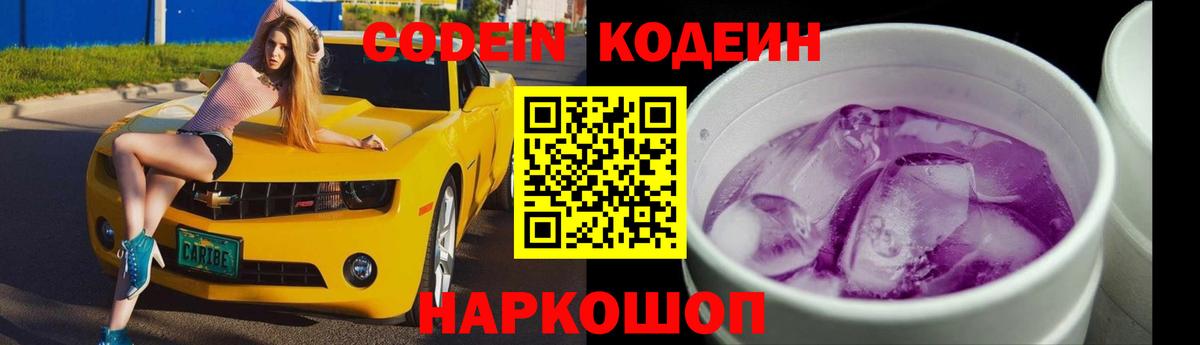 Новокузнецк  Кодеиновый сироп Lean напиток Lean (лин)  Вход с VPN  Кодеин Purple Drank 